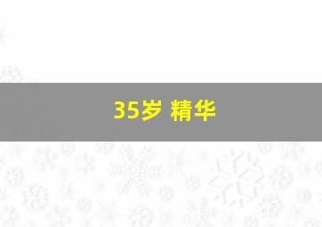 35岁 精华